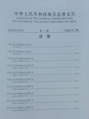 中华人民共和国海关总署文告期刊