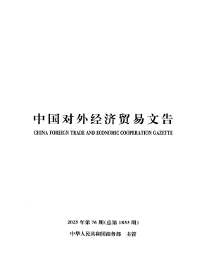中国对外经济贸易文告