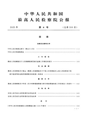 中华人民共和国最高人民检察院公报
